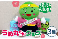 町の人気者！うめ丸くんグッズ 3種 F21G-016