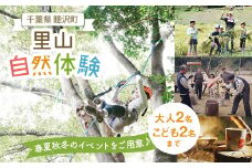むつざわの里山を満喫できる 自然体験イベント参加チケット F21G-017