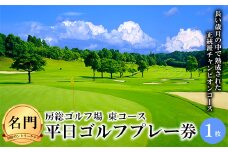 【名門・房総カントリークラブ】房総ゴルフ場（東コース）平日ゴルフプレー券（1枚） F21G-019