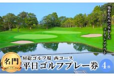 【名門・房総カントリークラブ】房総ゴルフ場（西コース）平日ゴルフプレー券（4枚） F21G-024