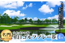 【名門・房総カントリークラブ】大上ゴルフ場 平日ゴルフプレー券（4枚） F21G-027