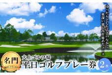 【名門・房総カントリークラブ】大上ゴルフ場 平日ゴルフプレー券（2枚） F21G-026