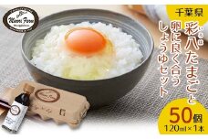 【みのりファーム】おいしいたまご「彩八（いろは）」と卵に良く合うしょうゆセット 国産 鶏卵 卵 玉子 タマゴ 生卵 卵かけご飯 TKG 千葉県 睦沢町 F21G-223