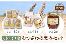 ときわぎ工舎 むつざわ恵みセット F21G-042