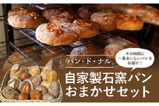 パン・ド・ナル 自家製 石窯パン おまかせセット（8～12個） お楽しみ 朝食 詰め合わせ おやつ ぱん 軽食 F21G-067