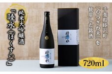純米大吟醸「睦水（ぼくすい）」720ml F21G-084