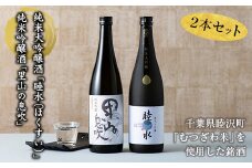 純米大吟醸「睦水（ぼくすい）」・純米吟醸「里山の息吹」2本セット F21G-028