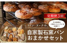 【定期3回】パン・ド・ナル 自家製 石窯パン おまかせセット お楽しみ 朝食 詰め合わせ おやつ ぱん 軽食 F21G-083