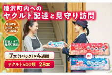 睦沢町内へのヤクルト配達と見守り訪問（4週間／ヤクルト400類　28本） F21G-119