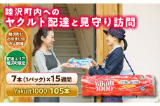 睦沢町内へのヤクルト配達と見守り訪問（15週間／Yakult1000　105本） F21G-123