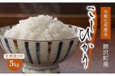 定期便 令和7年 新米 むつざわ米 コシヒカリ 5kg × 3回 先行予約 睦沢町 産 精米 国産 千葉県 白米 ごはん ご飯 お米 ライス 【岩井第二営農組合】 F21G-103