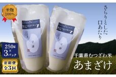 <定期3回>むつざわ米のおいしいあまざけ（3パック） F21G-151