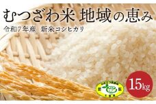 数量限定 令和7年 新米 むつざわ米 地域の恵み コシヒカリ 15kg 1袋 先行予約 睦沢町 産 精米 国産 千葉県 白米 ごはん ご飯 お米 ライス 【寺崎新町営農組合】 F21G-002