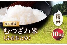 令和5年産米 むつざわ米（ふさおとめ）精米 10kg 澤田農産 F21G-166