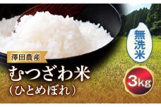 令和5年産米 むつざわ米（ひとめぼれ）無洗米 3kg 澤田農産 F21G-187