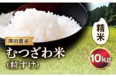 令和5年産米 むつざわ米（粒すけ）精米 10kg 澤田農産 F21G-190