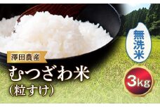 令和5年産米 むつざわ米（粒すけ）無洗米 3kg 澤田農産 F21G-195