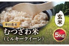 令和5年産米 むつざわ米（ミルキークイーン）玄米 5kg 澤田農産 F21G-199