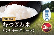 令和5年産米 むつざわ米（ミルキークイーン）無洗米 3kg 澤田農産 F21G-203