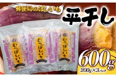 【2024年12月より発送開始】 郵便局のほしいも600g（平干し200g×3パック） 干し芋  さつまいも サツマイモ お菓子 スイーツ 国産 F21G-155