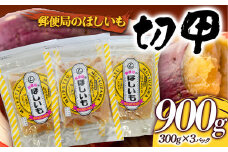 【2024年12月より発送開始】 郵便局のほしいも900g（切甲300g×3パック） 干し芋  さつまいも サツマイモ お菓子 スイーツ 国産 F21G-156