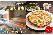 道の駅むつざわ 健康支援型 日帰り温泉＆ランチセット ペアプラン レンタルタオル付 天然温泉 イタリアン 旅行 観光 トラベル ペアチケット 千葉県 睦沢町 F21G-214
