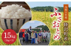 数量限定 令和6年 新米 ふさおとめ 15kg 5kg × 3袋 先行予約 睦沢町 産 精米 国産 千葉県 白米 ごはん ご飯 お米 ライス 【岩井第二営農組合】 F21G-217