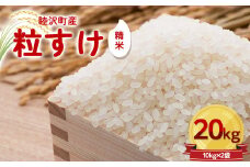 数量限定 令和6年 新米 粒すけ 20kg 10kg × 2袋 先行予約 睦沢町 産 精米 国産 千葉県 白米 ごはん ご飯 お米 ライス 【あゆみ農園】 F21G-233