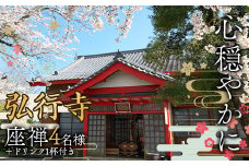 心穏やかに 弘行寺 座禅4名様＋ドリンク1杯付き お寺カフェそわか パワースポット 体験 安らぎ 止観 呼吸法 御朱印 経本 千葉県 F21G-241