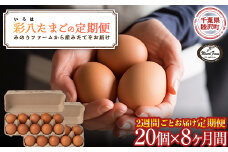 【みのりファーム】2週間ごとにお届け！「彩八（いろは）」たまご 20個 （計16回8ヶ月） 千葉県 睦沢町 卵 隔週 F21G-250