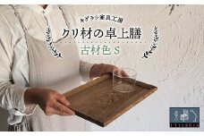 クリ材の卓上膳【古材色】S トレー お盆 おぼん ウッド トレイ 四角 木製 雑貨 インテリア キッチン 栗材 無垢材 F21G-257
