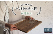 クリ材の卓上膳【古材色】M トレー お盆 おぼん ウッド トレイ 四角 木製 雑貨 インテリア キッチン 栗材 無垢材 F21G-259