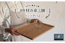 クリ材の卓上膳【クリア色】M トレー お盆 おぼん ウッド トレイ 四角 木製 雑貨 インテリア キッチン 栗材 無垢材 F21G-258