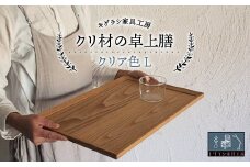 クリ材の卓上膳【クリア色】 L トレー お盆 おぼん ウッド トレイ 四角 木製 雑貨 インテリア キッチン 栗材 無垢材 F21G-260