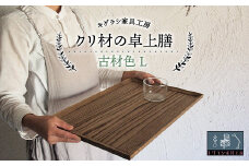 クリ材の卓上膳【古材色】L トレー お盆 おぼん ウッド トレイ 四角 木製 雑貨 インテリア キッチン 栗材 無垢材 F21G-261
