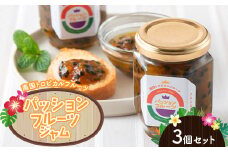 パッションフルーツジャム３個【睦サト村】南国トロピカルフルーツ 千葉県 睦沢町 くだもの フルーツ 果物 パン コンフィチュール かき氷 ヨーグルト F21G-269