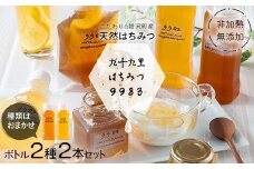 非加熱・無添加こだわりの睦沢町産天然はちみつ ボトル2種2本セット 【九十九里はちみつ9983】 ハチミツ 蜜 蜂蜜 国産 千葉県 睦沢町 F21G-266