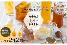 非加熱・無添加こだわりの睦沢町産天然はちみつ  パウチ2種2個セット【九十九里はちみつ9983】 ハチミツ 蜜 蜂蜜 国産 千葉県 睦沢町 F21G-267