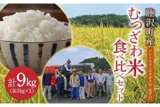 数量限定 令和7年 新米 むつざわ米食べ比べセット9kg（コシヒカリ・ふさおとめ・粒すけ 各3kg×1袋） 先行予約 睦沢町 産 精米 国産 千葉県 白米 ごはん ご飯 お米 ライス 【岩井第二営農組合】 F21G-275