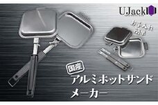 UJack アルミホットサンドメーカー F21G-277