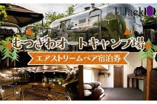 UJack むつざわオートキャンプ場 エアストリームペア宿泊券 F21G-278