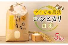 A01-001 アイガモ農法によるお米（白米5kg）