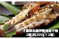 C01-E04 伊勢海老の干物 200g×2尾