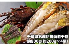 C03-J04 伊勢海老の干物 200g×4尾