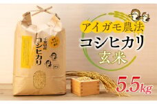 A01-002 アイガモ農法によるお米（玄米5.5kg）