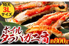 C01-F38 ボイルタラバガニ肩 1肩800g 特大3Lサイズ