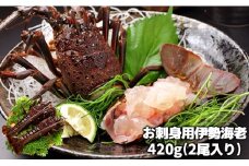 C01-B30 刺身用活〆冷凍伊勢海老 420g