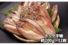 C01-E13 ホッケ干物 12枚