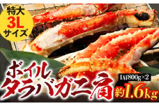 C03-B38 ボイルタラバガニ肩 1.6kg（1肩800g×2） 特大3Lサイズ