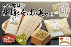 B01-006 ながいきそば 乾麺＆そばの実セット